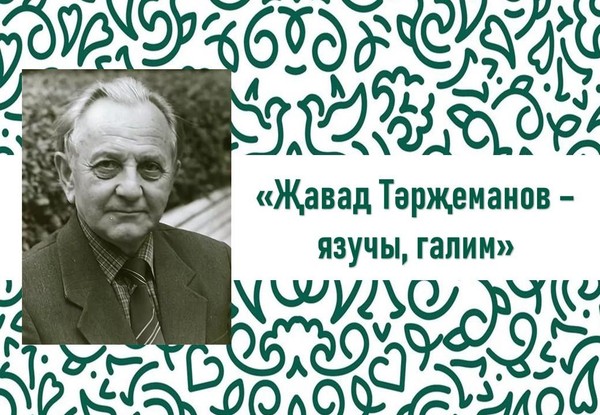 Информминутка «Җавад Тәрҗеманов язучы, галим»
