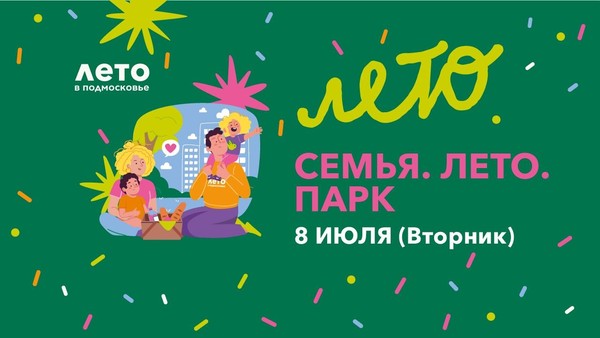 «Семья. Лето. Парк»