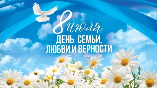 День семьи, любви и верности