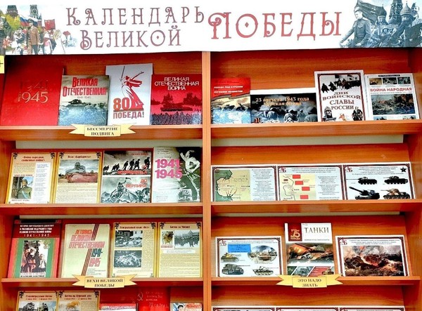 Книжно-информационная выставка «Календарь Великой Победы»