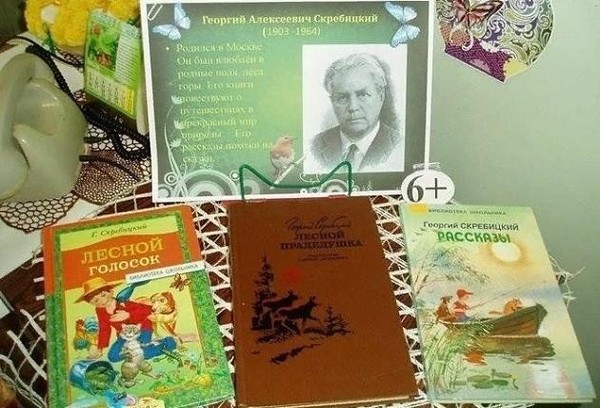 Беседа «Рассказы и сказки Георгия Скребицкого»
