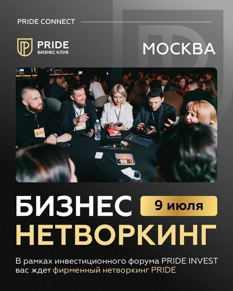 Pride Нетворкинг