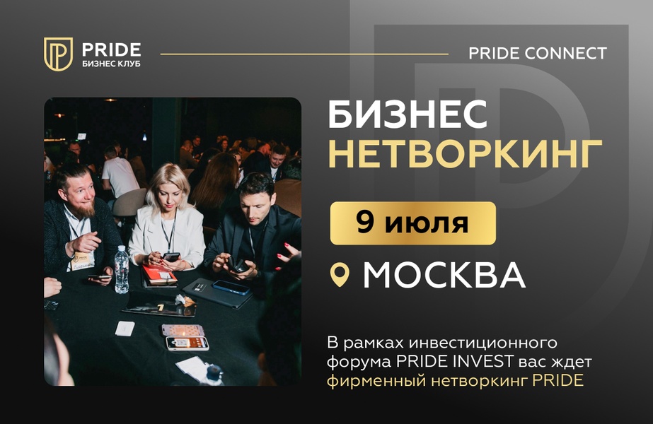 Pride Нетворкинг