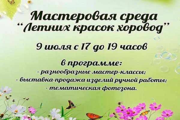 Мастеровая среда «Летних красок хоровод»