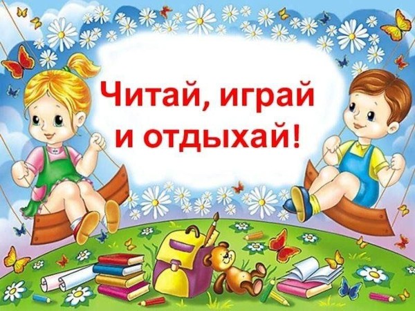 «Читай, играй и отдыхай!»