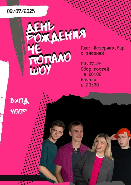 Чё попало, импров-шоу!
