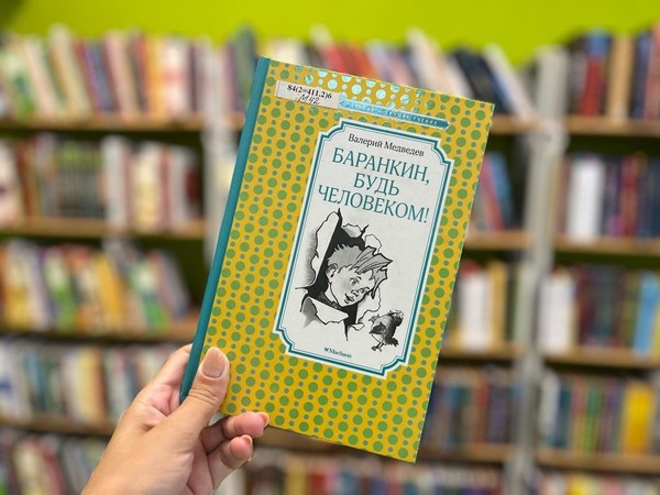 Литературное досье «Как Баранкин стал человеком»