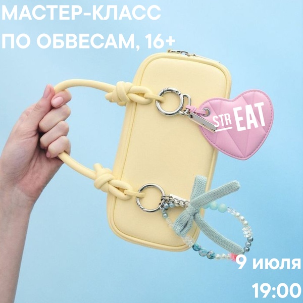 Мастер-класс в strEAT: создаём стильные брелоки-обвесы