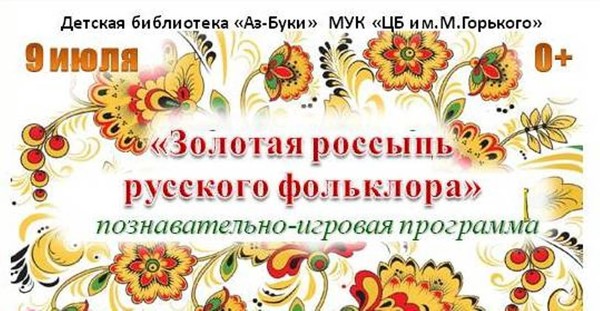«Золотые россыпи русского фольклора»
