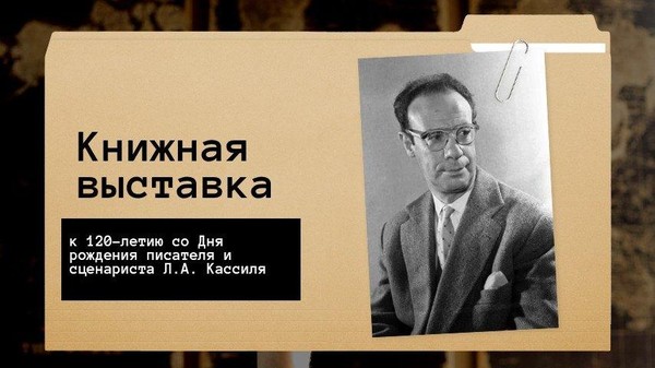 «Там, где оживают книги: 120 лет Льва Кассиля»