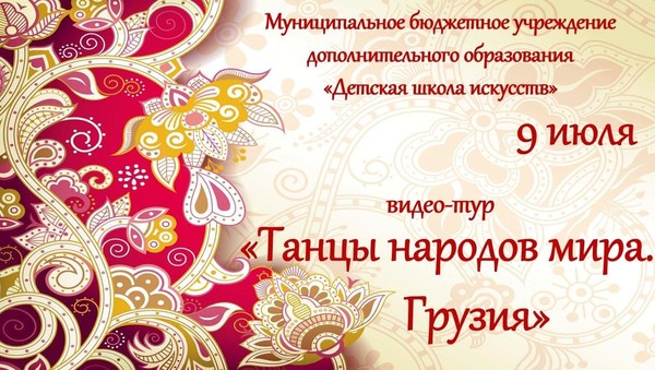 «Танцы народов мира.Грузия»