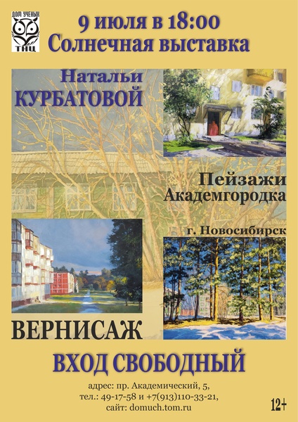 Вернисаж "Солнечной выставки Натальи Курбатовой. Пейзажи Академгородка, г. Новосибирск"
