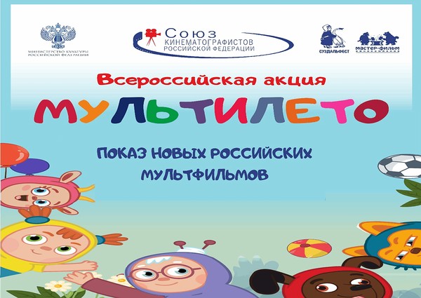 Всероссийская акция «Мультилето»