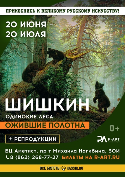 Мультимедийная выставка "Шишкин. Одинокие леса"