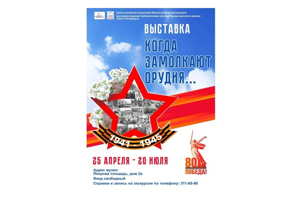 Продление выставки «Когда замолкают орудия...»