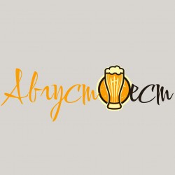 АвгустФест