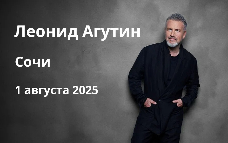 Леонид Агутин приглашает на сольное выступление в августе