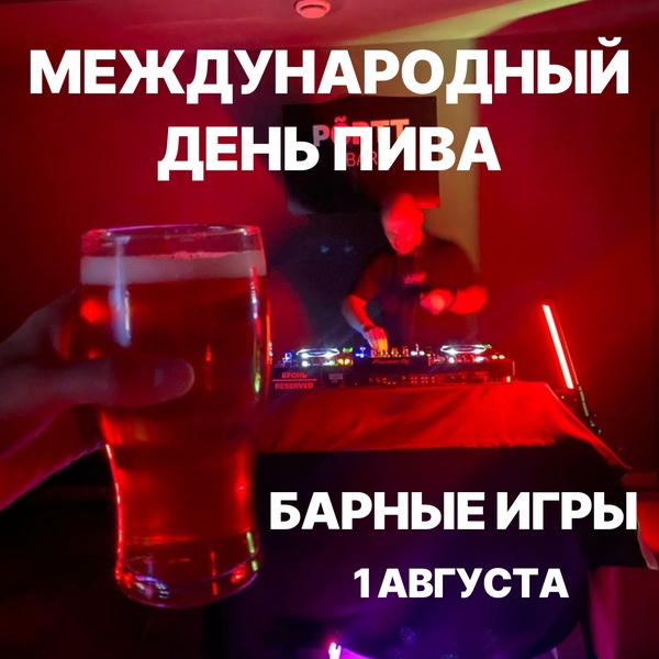 Барные игры. Международный день пива