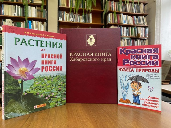 Образовательный урок «По страницам Красной книги Хабаровского края»