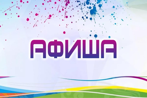 Афиша на август