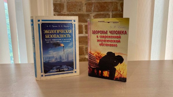 Выставка «Человек. Экология. Книга»