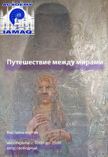 Путешествие между мирами. Выставка картин современного и классического искусства.