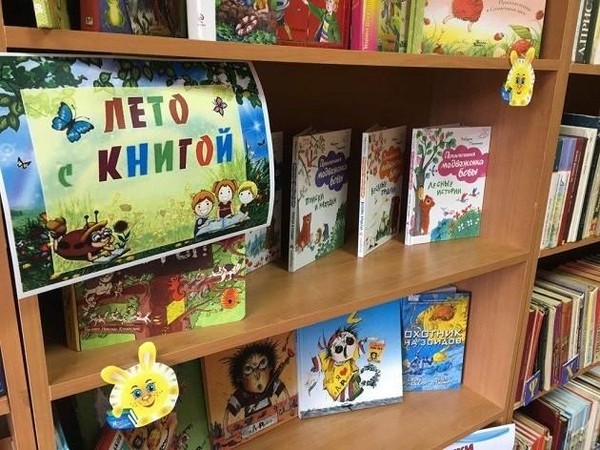 Выставка «Лето с книгой»