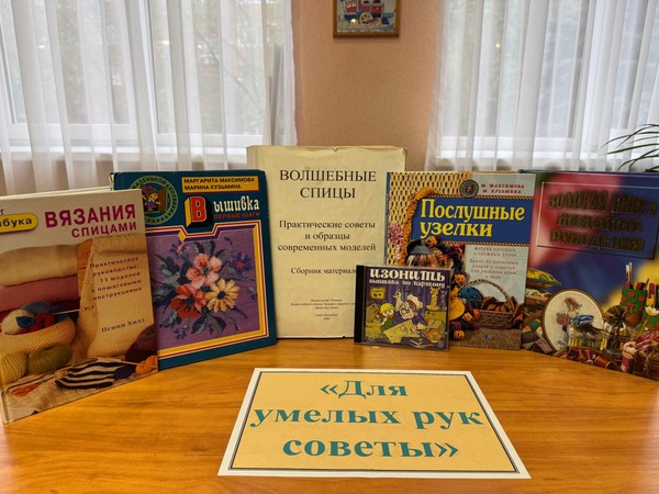 Выставка изданий по рукоделию «Для умелых рук советы»