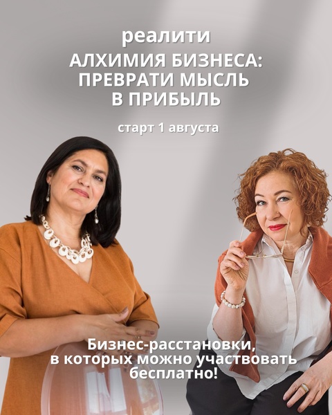 Реалити «Алхимия Бизнеса: Преврати Мысль в Прибыль»