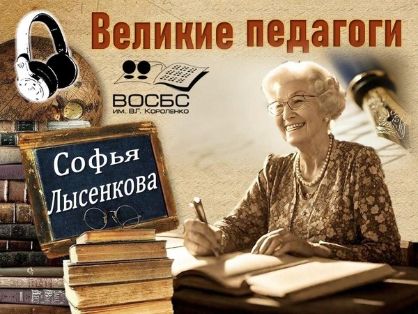 Рубрика «Великие педагоги»