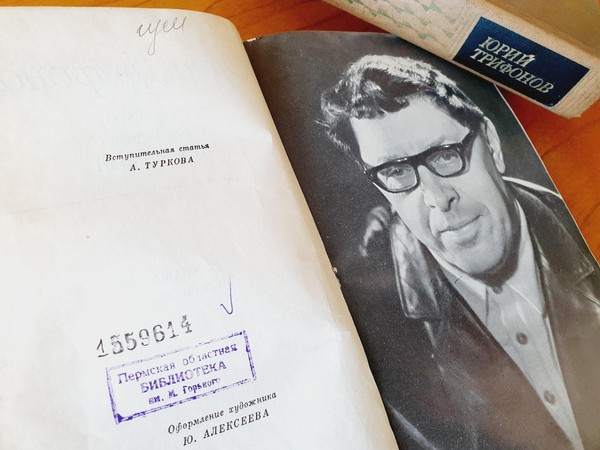 «Путешествие в город»: выставка к 100-летию со дня рождения Юрия Трифонова