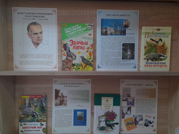 Книжно – иллюстративная выставка «В мире природы с Паустовским»