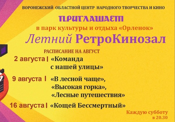 «Летний РетроКинозал»