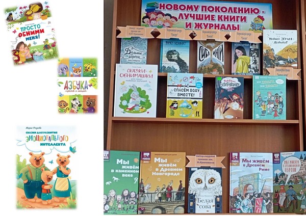 Выставка–знакомство «Новому поколению–новые книги и журналы»