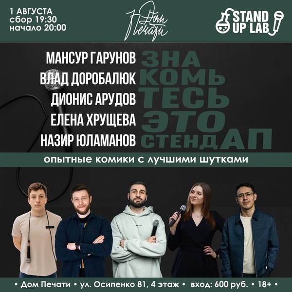 Знакомьтесь, это Stand Up!