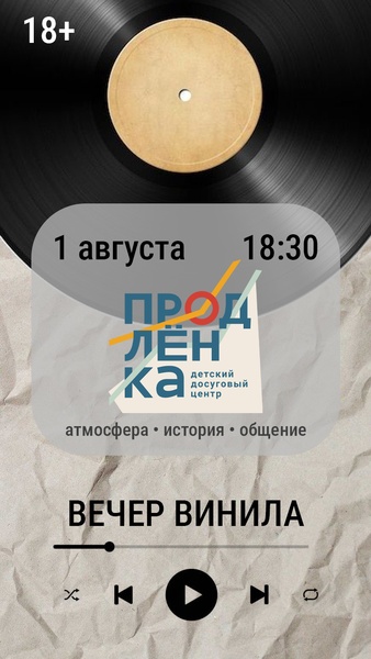 Вечер винила