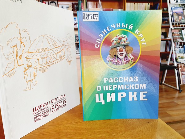 «Пермский цирк»: выставка к юбилею