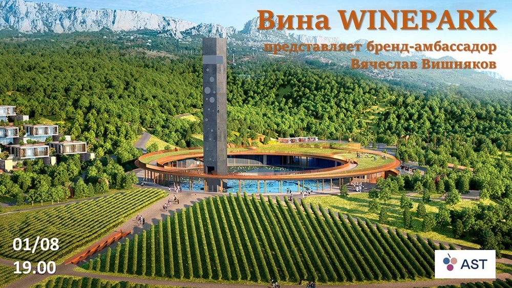 Дегустация 9 вин космической винодельни WINEPARK с бренд-амбассадором хозяйства!