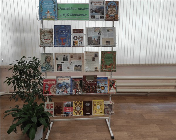 Книжно-иллюстративная экспозиция «Фантазии полет и рук творенье»