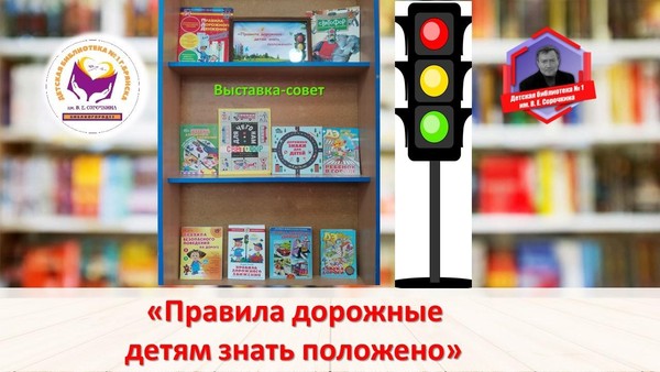 Выставка-совет «Правила дорожные детям знать положено»