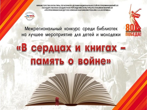 «В сердцах и книгах – память о войне»