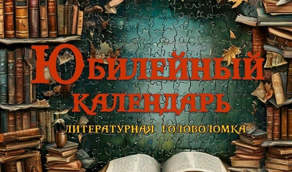 «Юбилейный календарь»