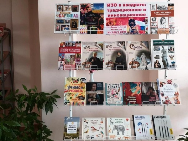 Книжно-иллюстративная экспозиция «ИЗО в квадрате: традиционное и инновационное»