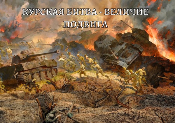 Выставка-память «Курская битва – величие подвига»
