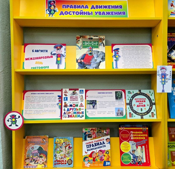 Выставка-совет «Правила движения достойны уважения»