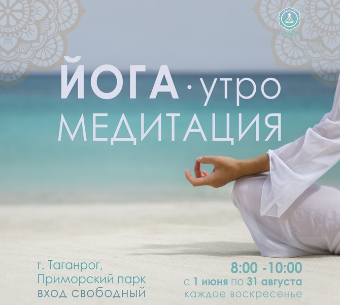 Утренняя Йога и МЕДИТАЦИЯ