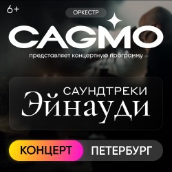 Оркестр CAGMO – Саундтреки Эйнауди