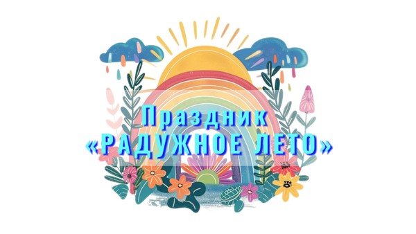 «Радужное лето»
