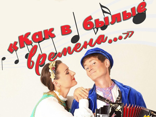 «Как в былые времена»