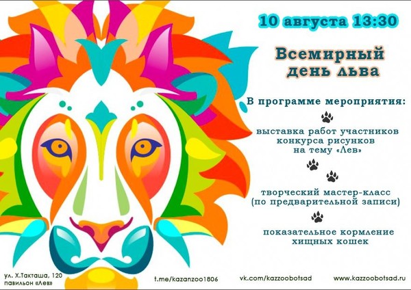 Всемирный день льва-2025